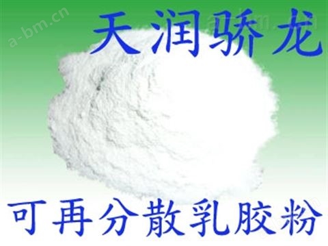TRJL101/102天润骄龙可再分散乳胶粉建筑抗裂砂浆优质胶粉